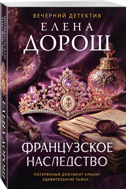 Елена Дорош: Французское наследство