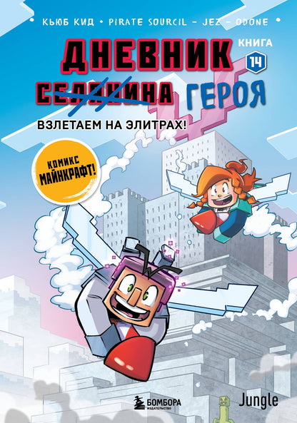 Кьюб Кид: Дневник героя. Взлетаем на элитрах! Книга 14