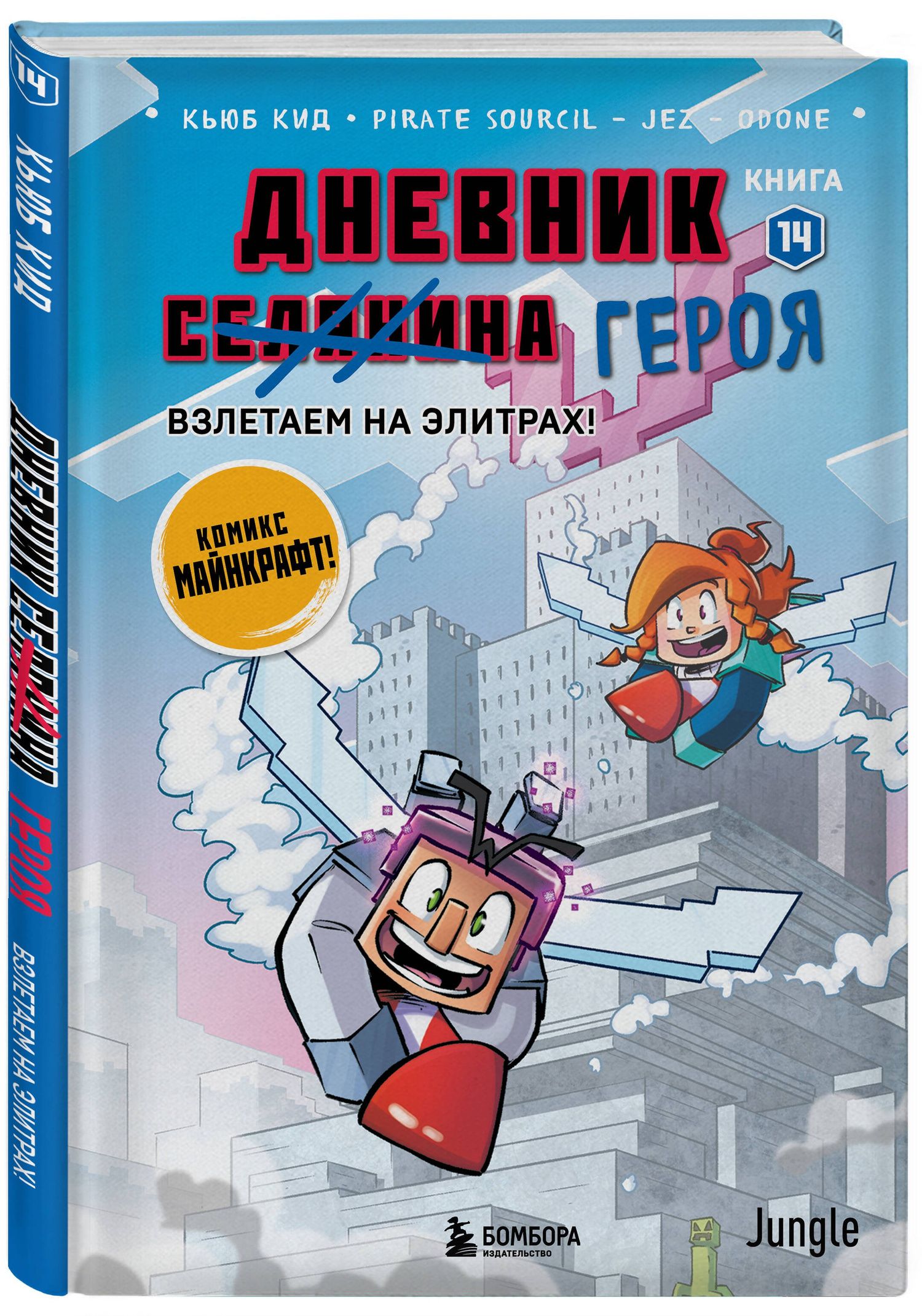 Кьюб Кид: Дневник героя. Взлетаем на элитрах! Книга 14