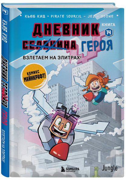 Кьюб Кид: Дневник героя. Взлетаем на элитрах! Книга 14