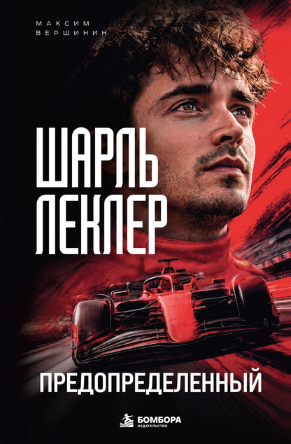 Максим Вершинин: Шарль Леклер. Предопределенный