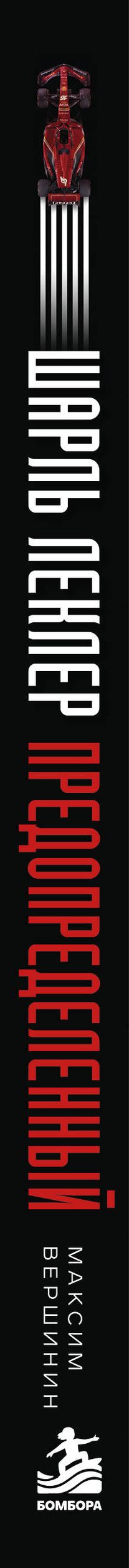 Максим Вершинин: Шарль Леклер. Предопределенный
