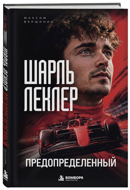 Максим Вершинин: Шарль Леклер. Предопределенный