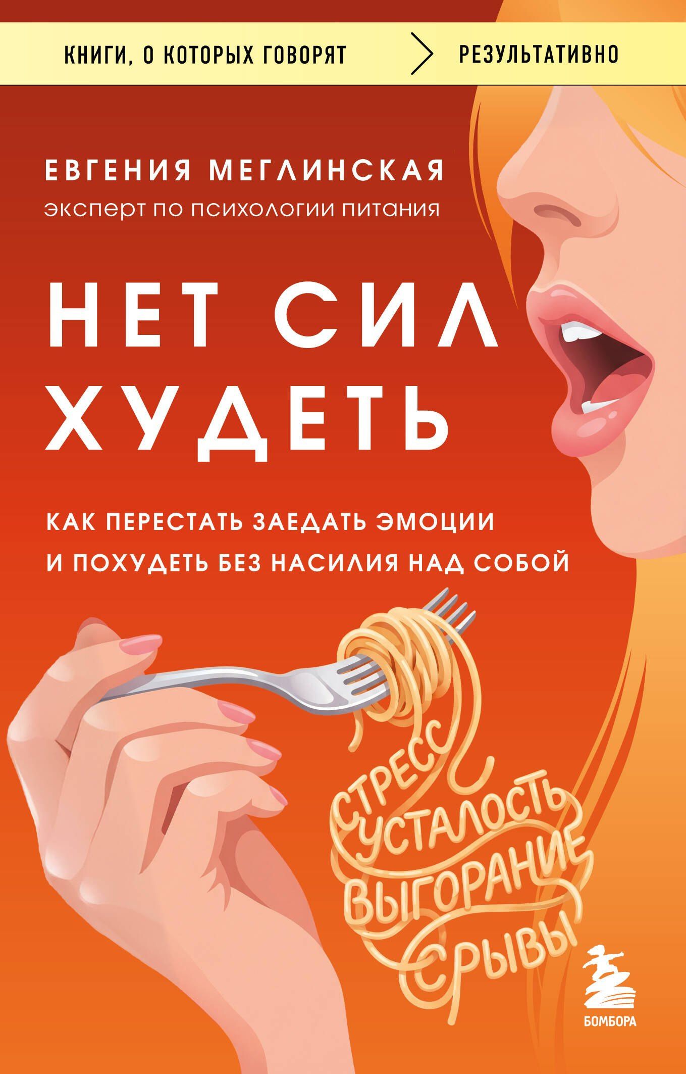 Евгения Меглинская: Нет сил худеть. Как перестать заедать эмоции и похудеть без насилия над собой