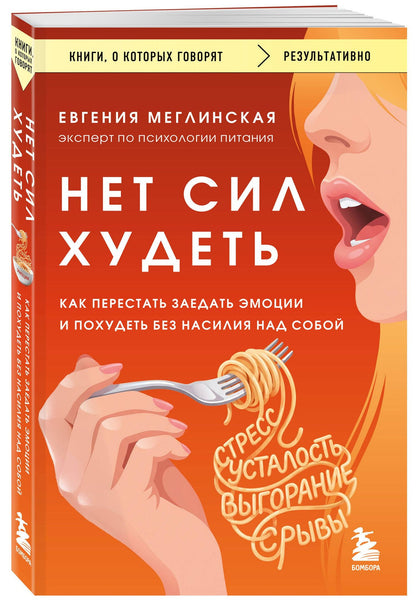 Евгения Меглинская: Нет сил худеть. Как перестать заедать эмоции и похудеть без насилия над собой