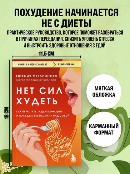 Евгения Меглинская: Нет сил худеть. Как перестать заедать эмоции и похудеть без насилия над собой