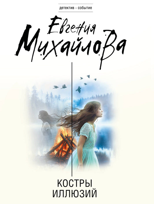 Евгения Михайлова: Костры иллюзий