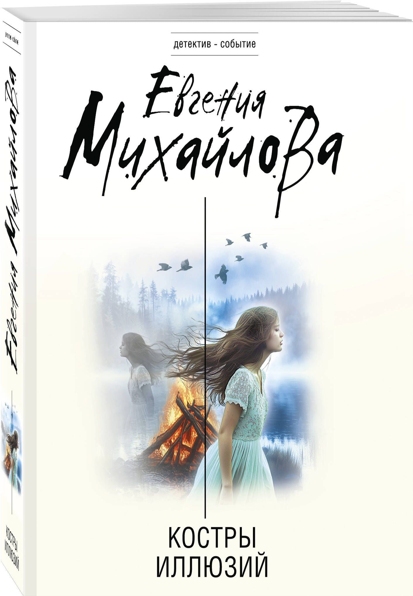 Евгения Михайлова: Костры иллюзий