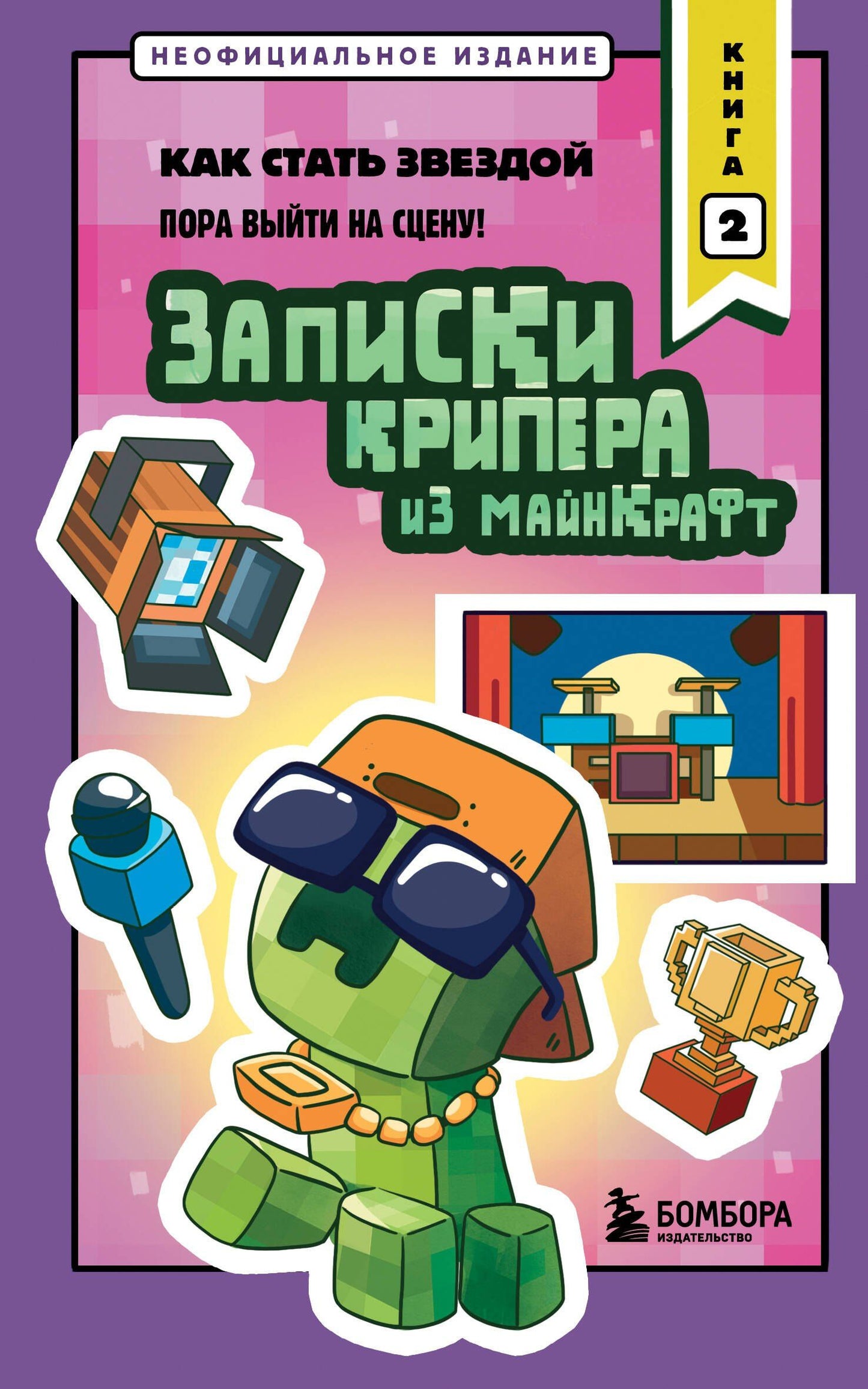 Мира Крафт: Записки крипера из Майнкрафт. Книга 2. Как стать звездой
