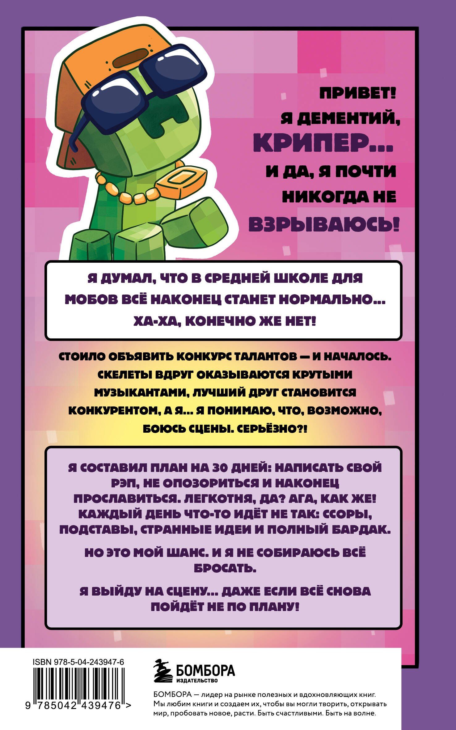 Мира Крафт: Записки крипера из Майнкрафт. Книга 2. Как стать звездой