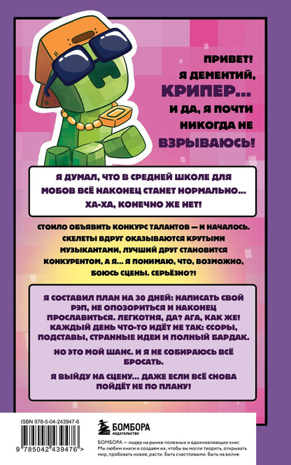 Мира Крафт: Записки крипера из Майнкрафт. Книга 2. Как стать звездой