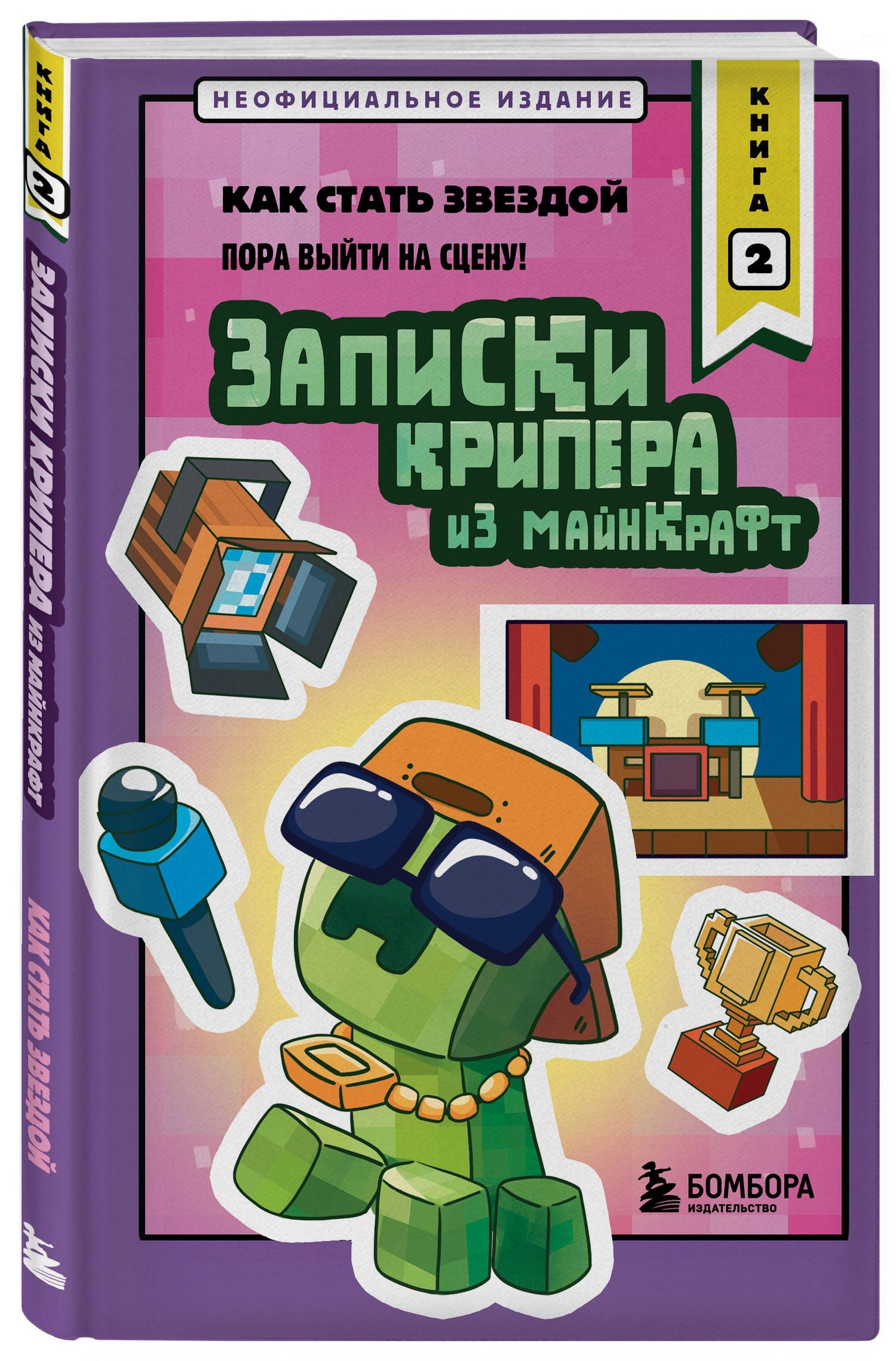 Мира Крафт: Записки крипера из Майнкрафт. Книга 2. Как стать звездой