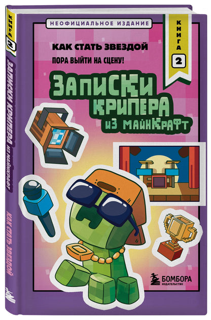Мира Крафт: Записки крипера из Майнкрафт. Книга 2. Как стать звездой