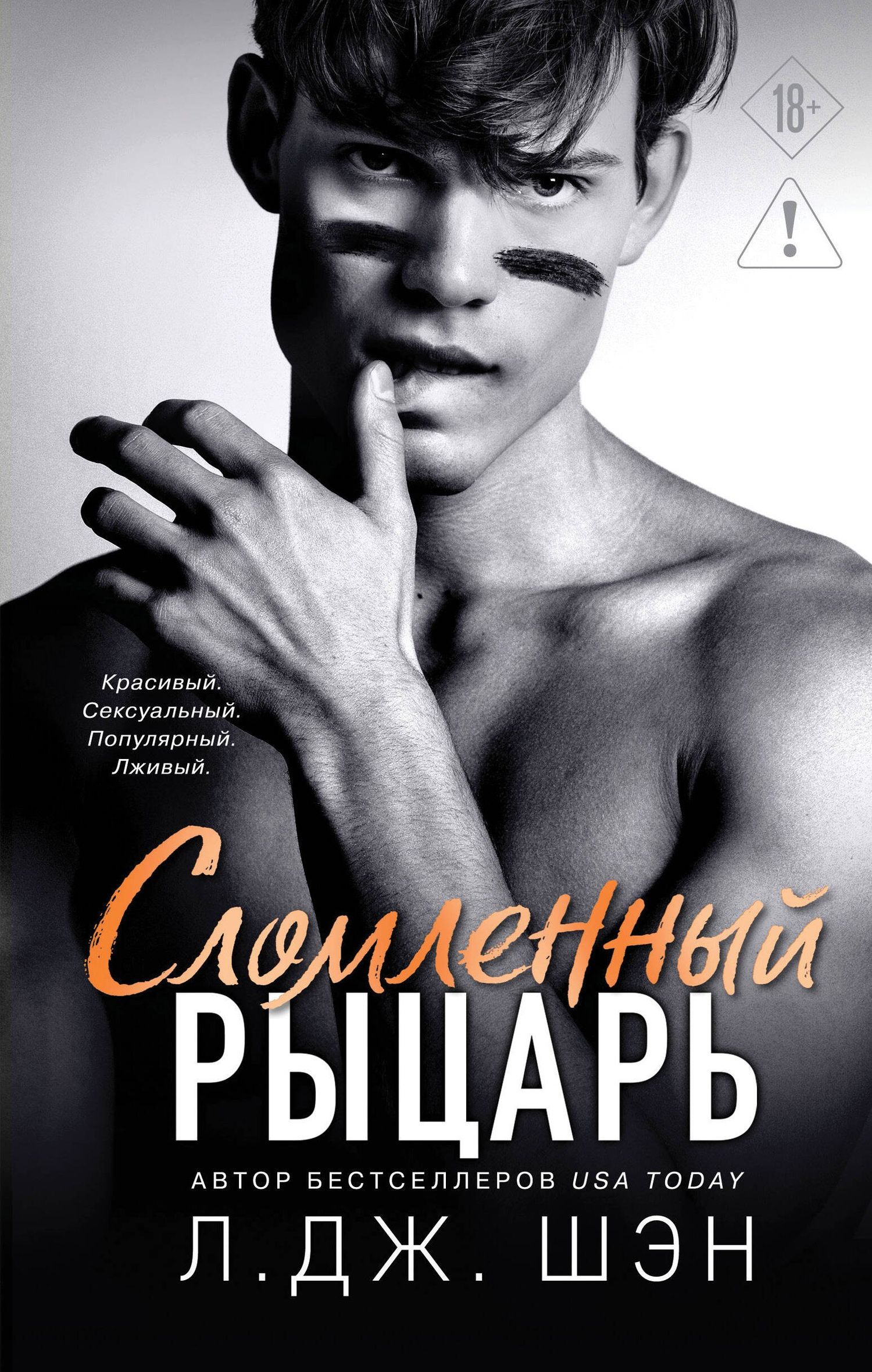 Л.Дж. Шэн: Школа Всех Святых. Сломленный рыцарь (#2)