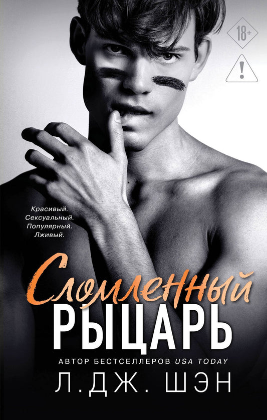Л.Дж. Шэн: Школа Всех Святых. Сломленный рыцарь (#2)