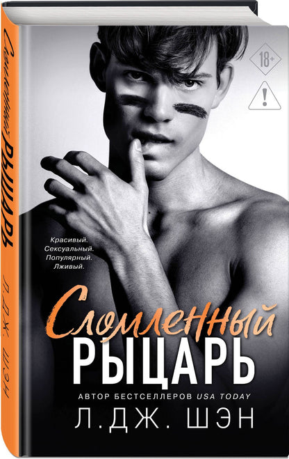 Л.Дж. Шэн: Школа Всех Святых. Сломленный рыцарь (#2)