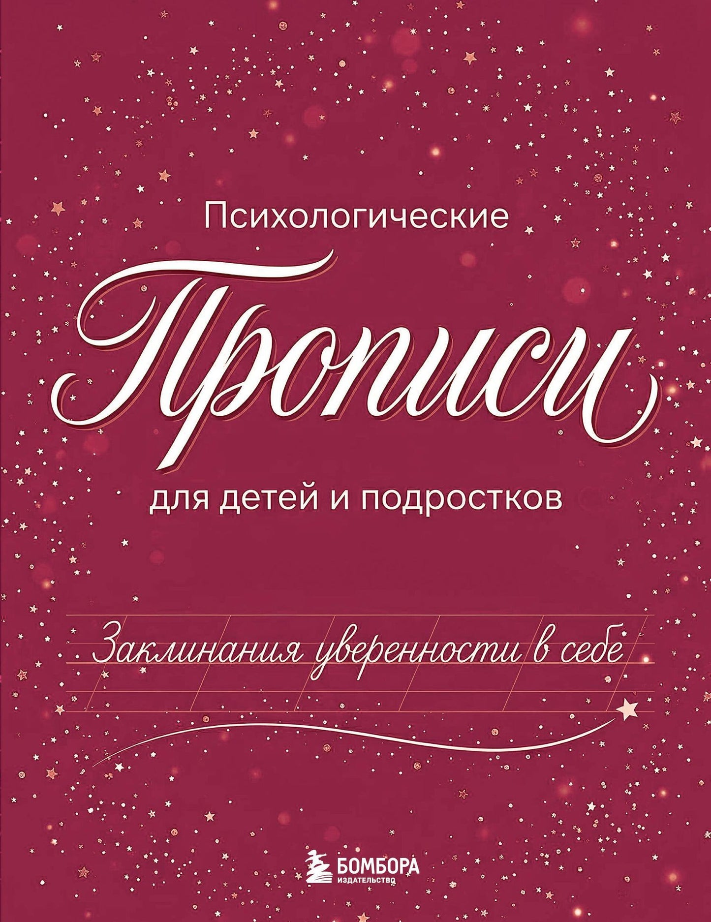 Заклинания уверенности в себе. Психологические прописи для детей и подростков (дев)
