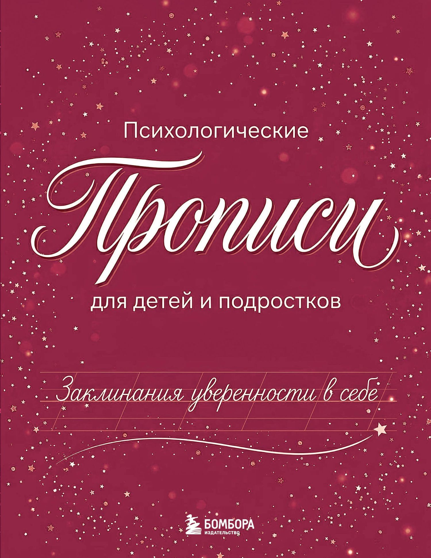 Заклинания уверенности в себе. Психологические прописи для детей и подростков (дев)