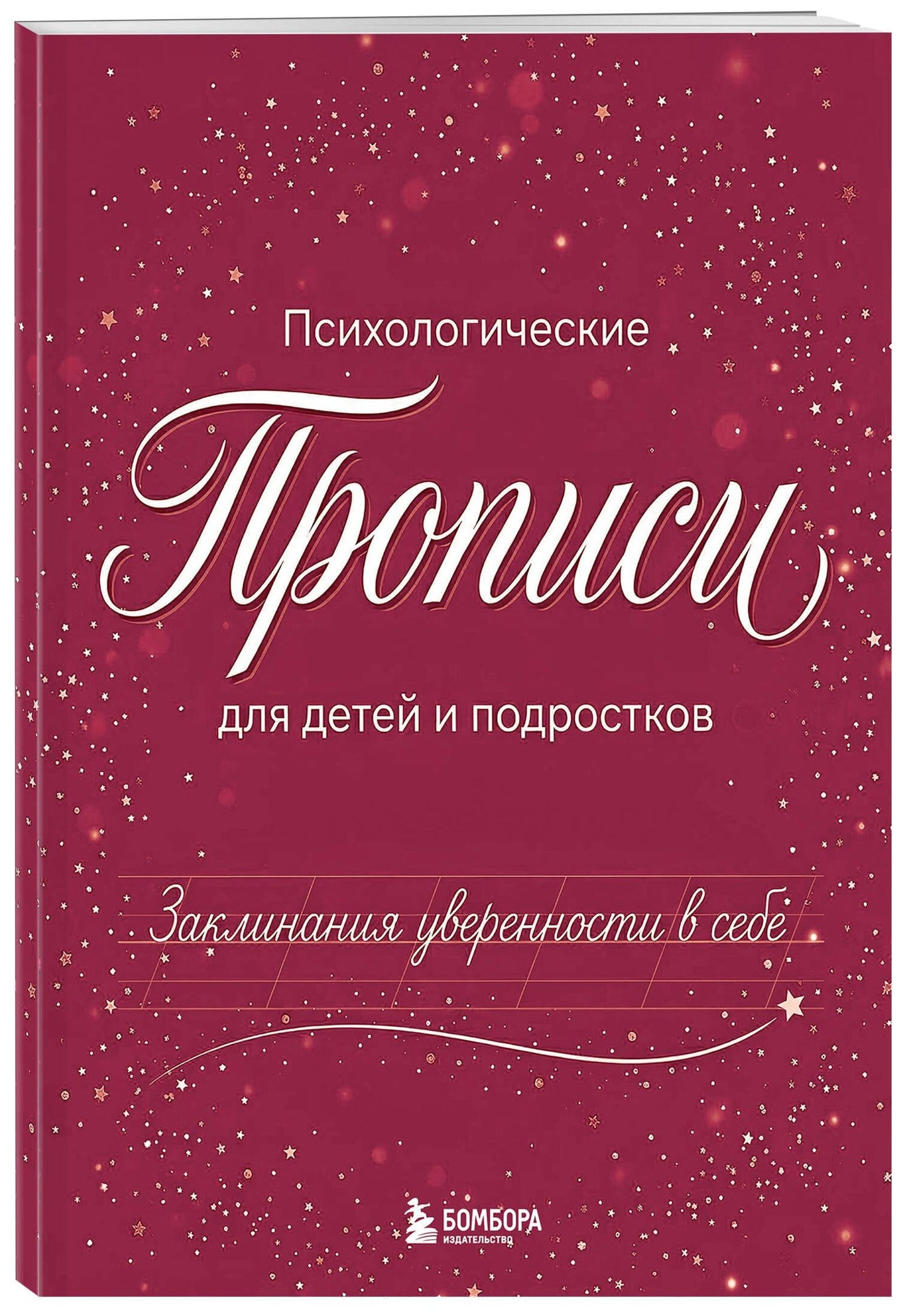 Заклинания уверенности в себе. Психологические прописи для детей и подростков (дев)