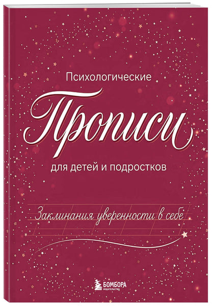 Заклинания уверенности в себе. Психологические прописи для детей и подростков (дев)