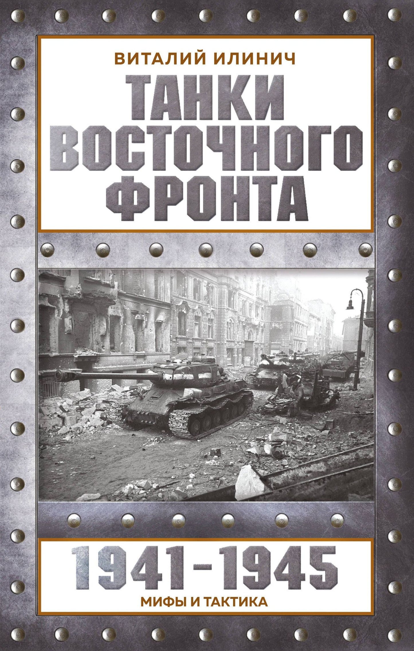 Виталий Илинич: Танки Восточного фронта 1941-1945. Мифы и тактика