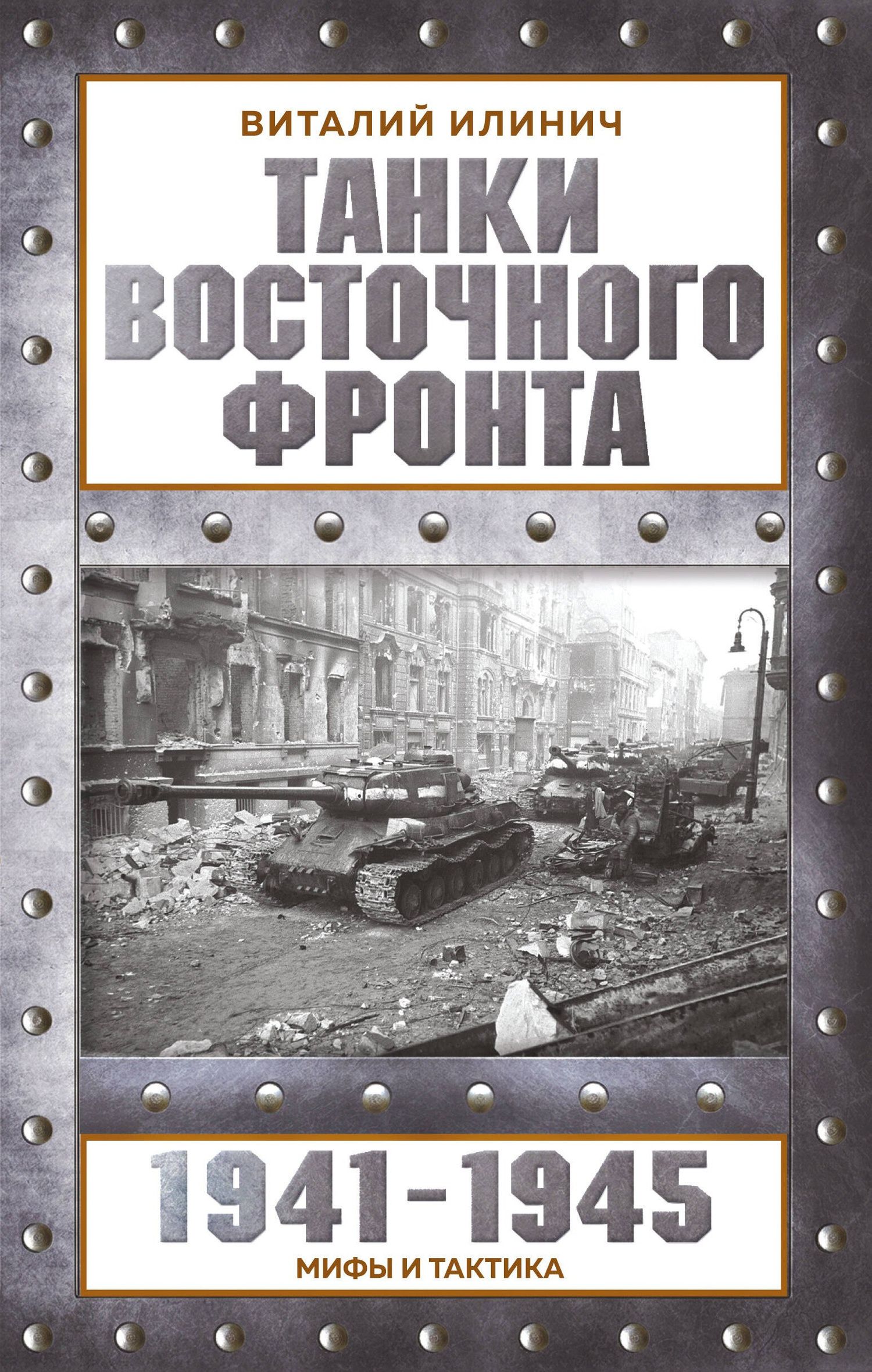 Виталий Илинич: Танки Восточного фронта 1941-1945. Мифы и тактика