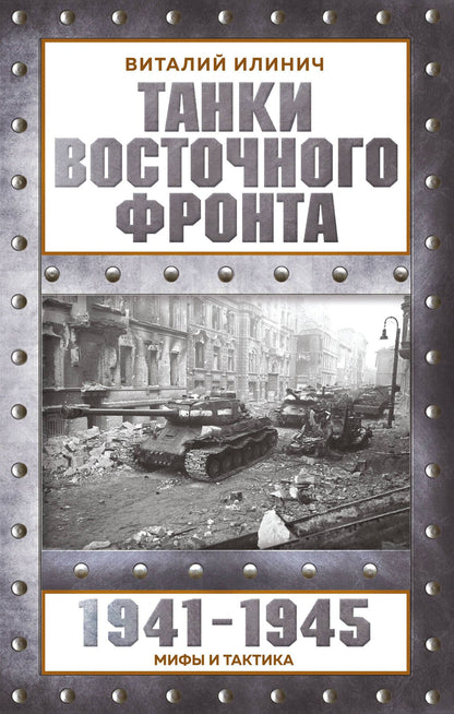 Виталий Илинич: Танки Восточного фронта 1941-1945. Мифы и тактика