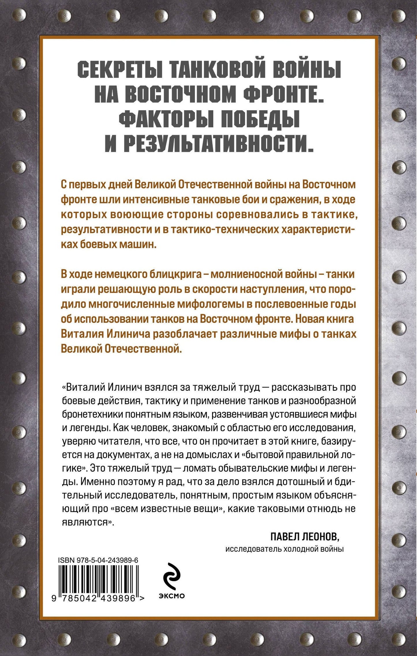Виталий Илинич: Танки Восточного фронта 1941-1945. Мифы и тактика