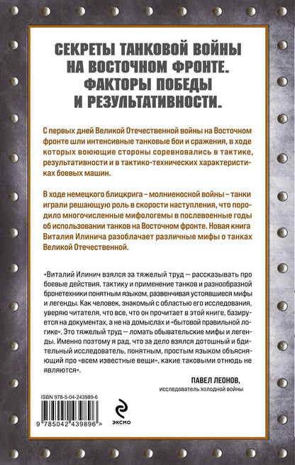 Виталий Илинич: Танки Восточного фронта 1941-1945. Мифы и тактика