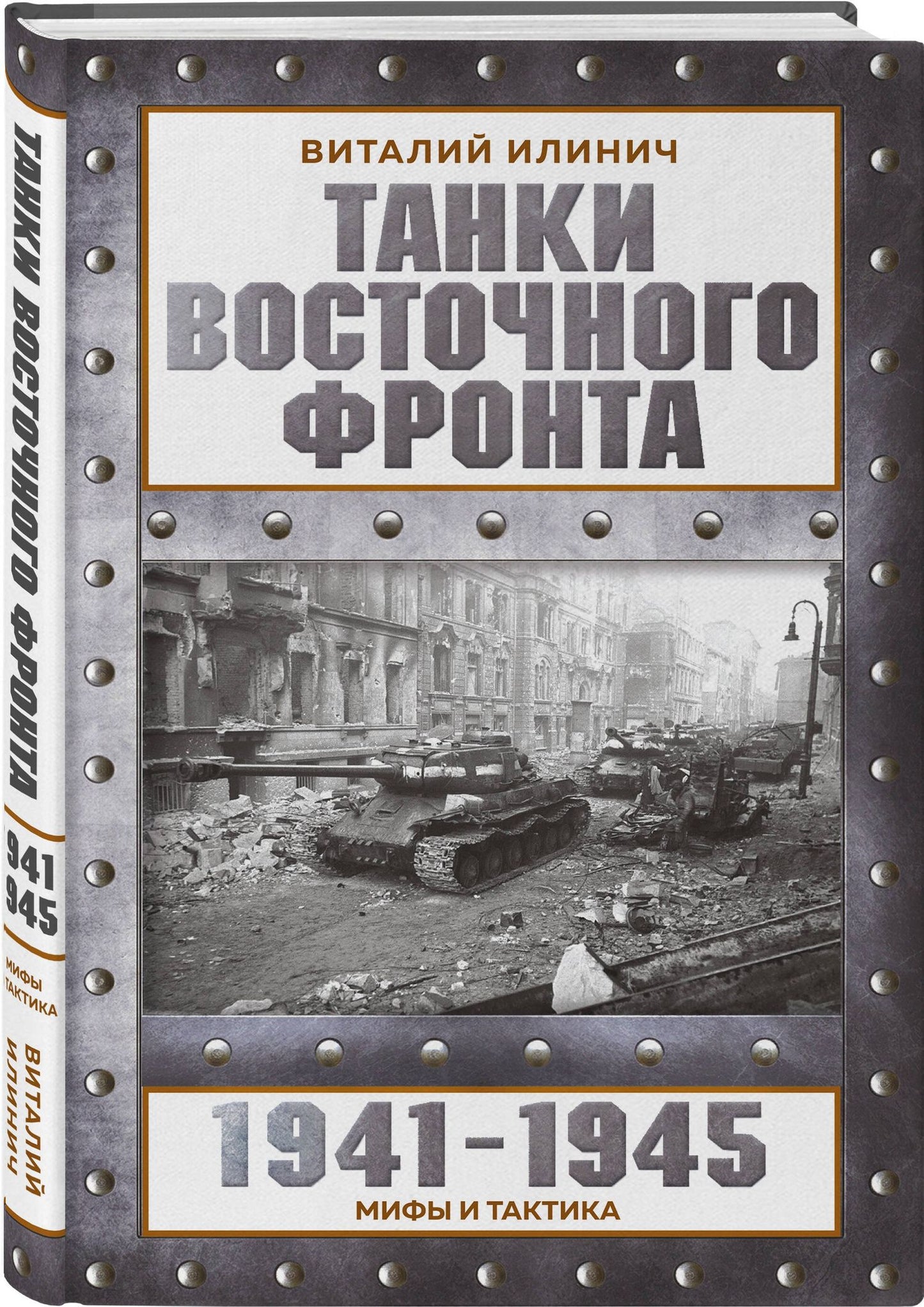 Виталий Илинич: Танки Восточного фронта 1941-1945. Мифы и тактика