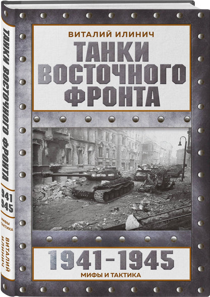 Виталий Илинич: Танки Восточного фронта 1941-1945. Мифы и тактика
