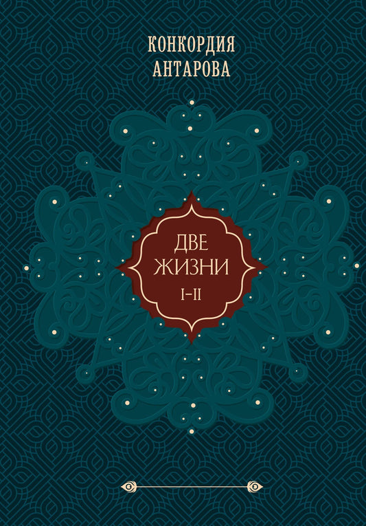 Конкордия Антарова: Две жизни. Том 1 (Часть 1-2) Подарочное оформление (цветной обрез)