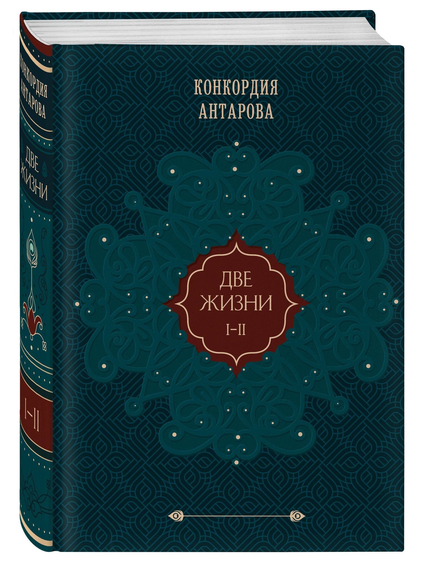 Конкордия Антарова: Две жизни. Том 1 (Часть 1-2) Подарочное оформление (цветной обрез)