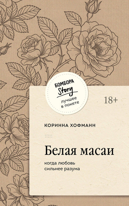 Коринна Хоффман: Белая масаи. Когда любовь сильнее разума (покет)