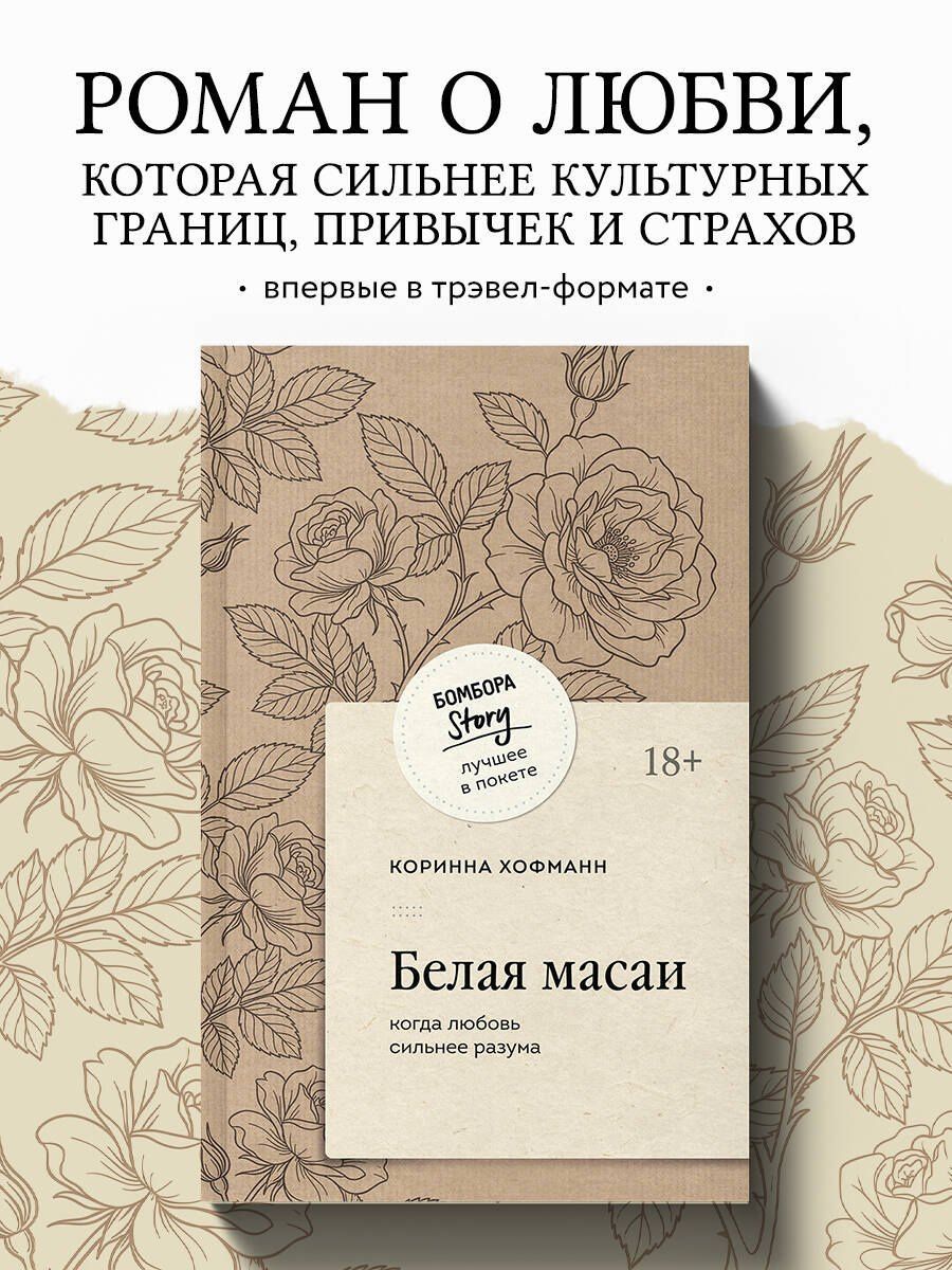 Коринна Хоффман: Белая масаи. Когда любовь сильнее разума (покет)