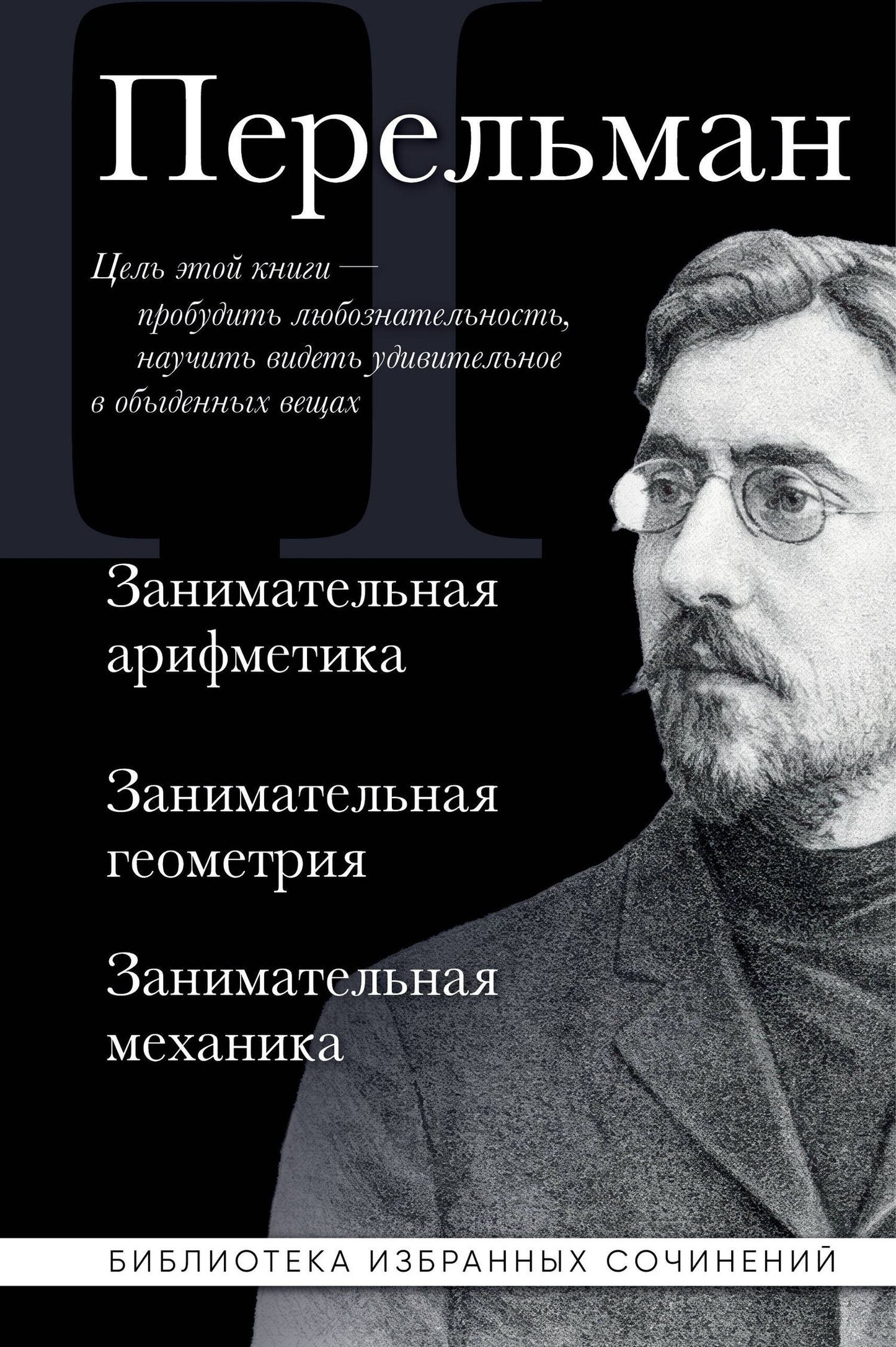 Яков Перельман: Яков Перельман. Занимательная арифметика. Занимательная геометрия. Занимательная механика.
