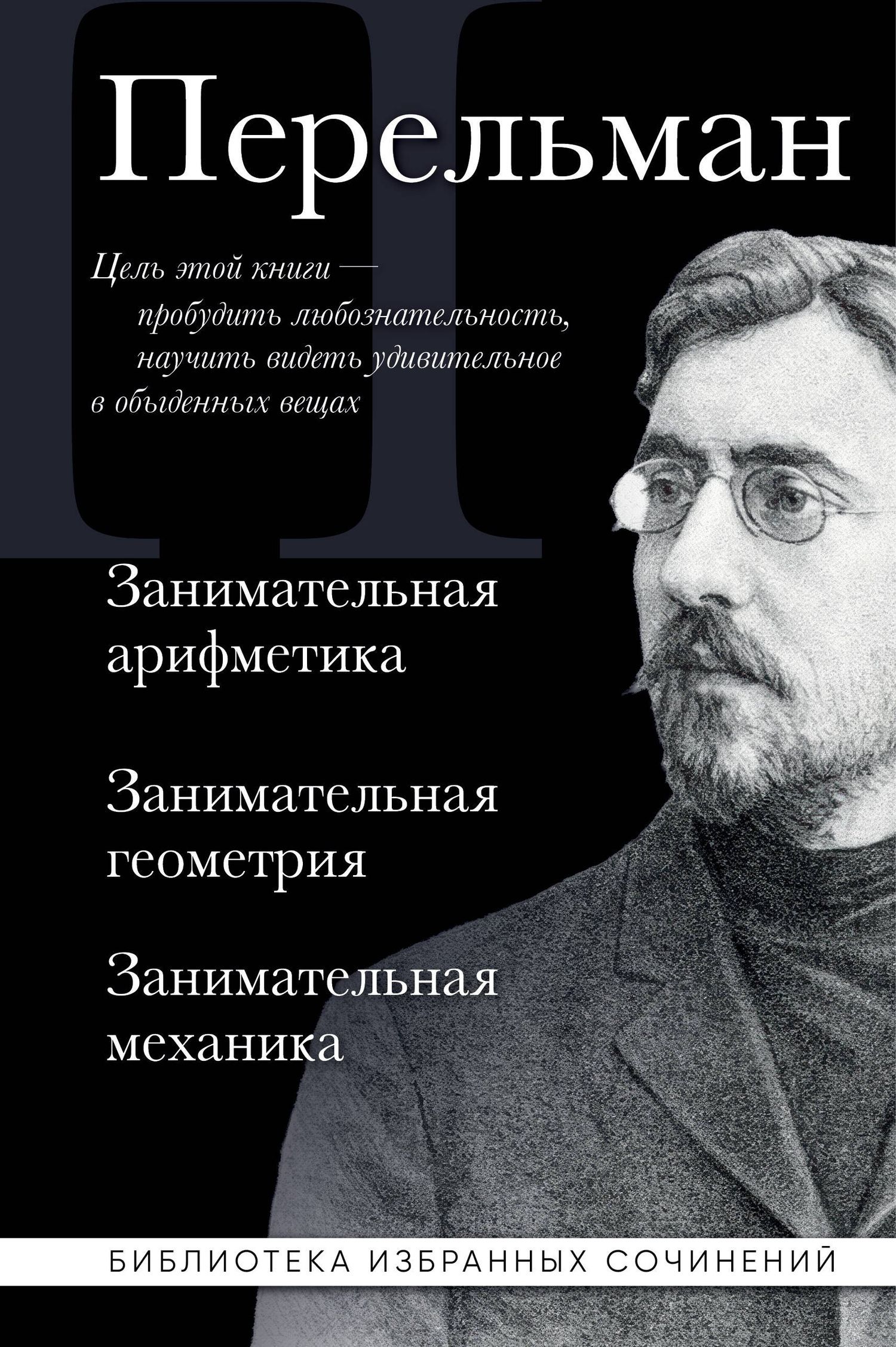 Яков Перельман: Яков Перельман. Занимательная арифметика. Занимательная геометрия. Занимательная механика.