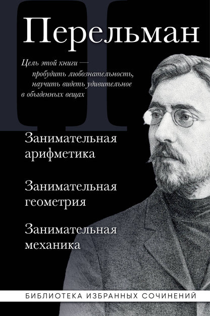 Яков Перельман: Яков Перельман. Занимательная арифметика. Занимательная геометрия. Занимательная механика.
