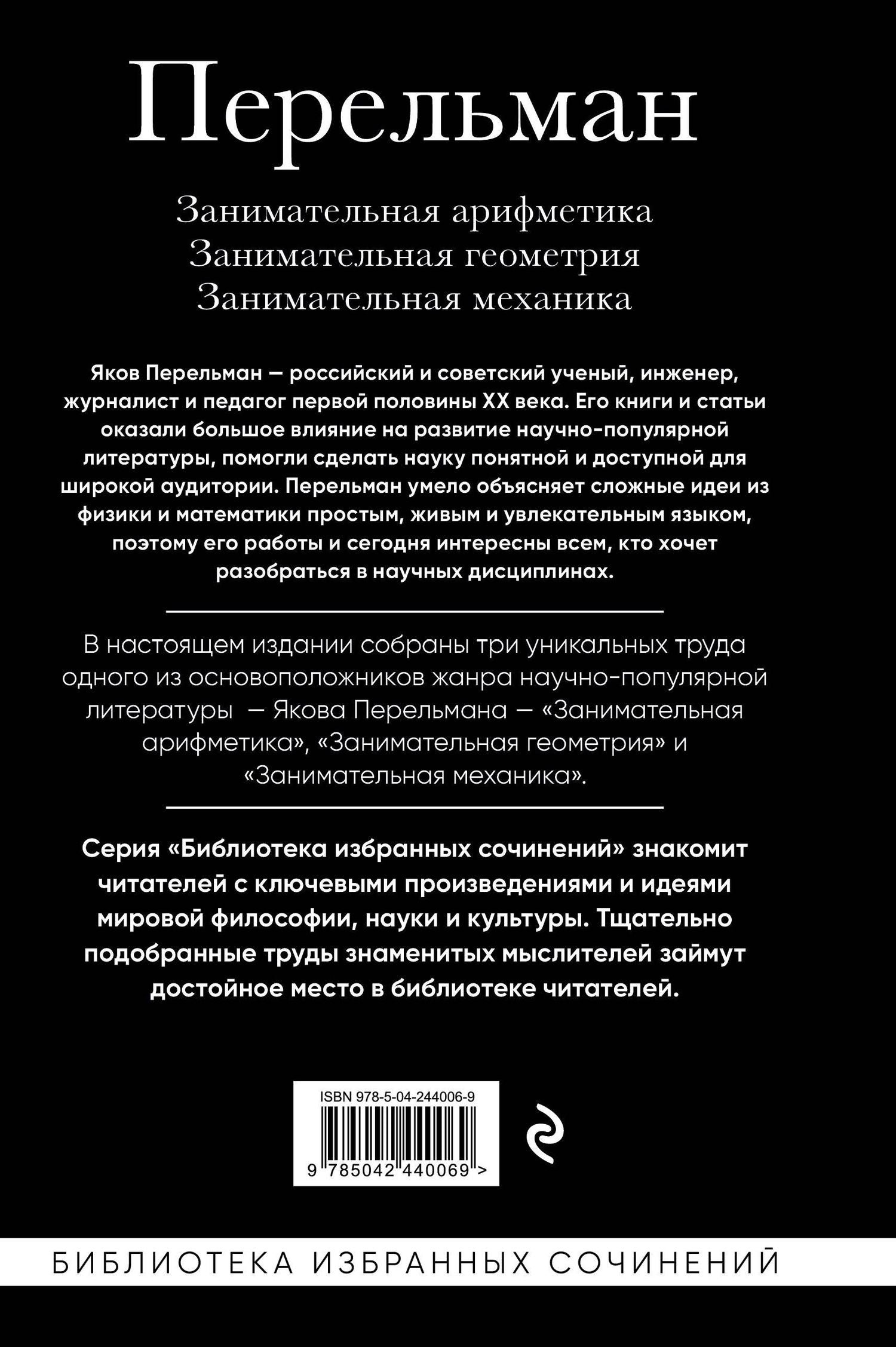 Яков Перельман: Яков Перельман. Занимательная арифметика. Занимательная геометрия. Занимательная механика.