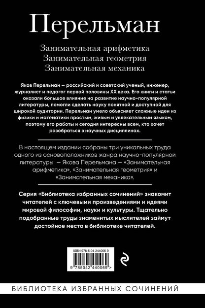 Яков Перельман: Яков Перельман. Занимательная арифметика. Занимательная геометрия. Занимательная механика.