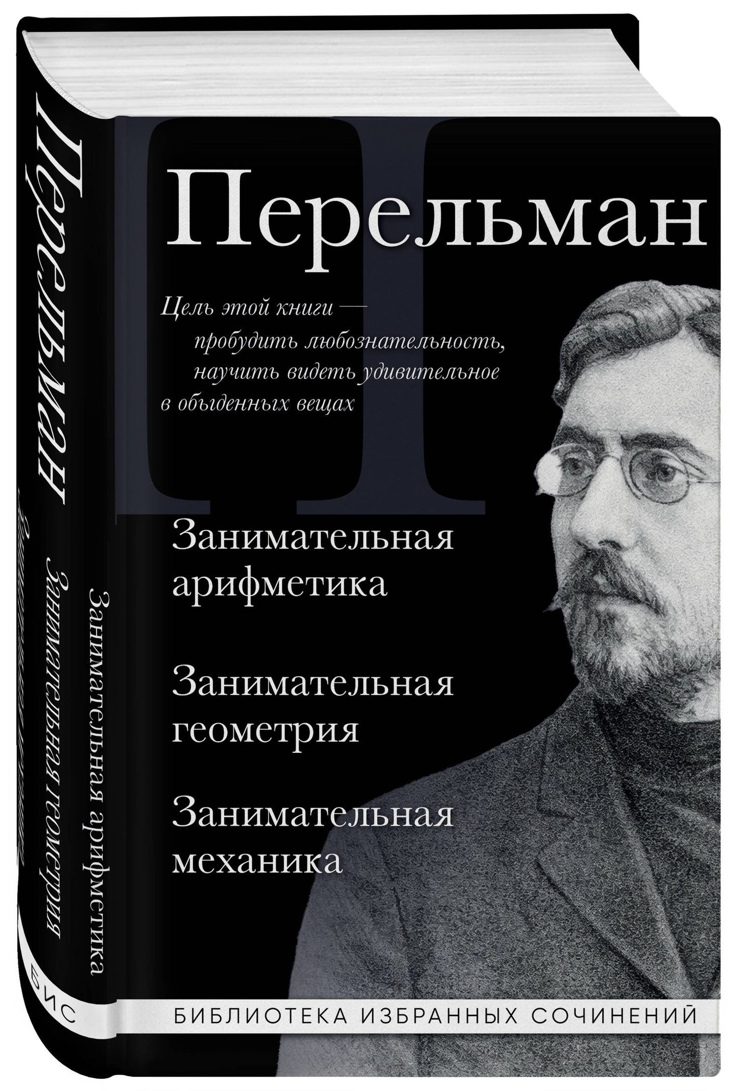 Яков Перельман: Яков Перельман. Занимательная арифметика. Занимательная геометрия. Занимательная механика.