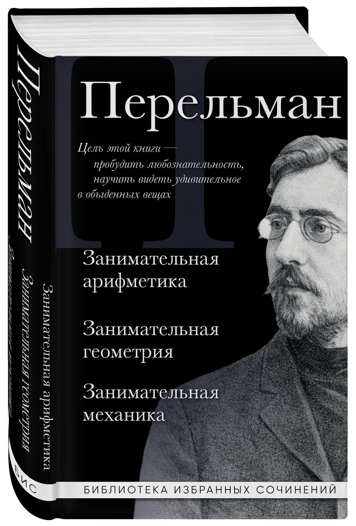 Яков Перельман: Яков Перельман. Занимательная арифметика. Занимательная геометрия. Занимательная механика.
