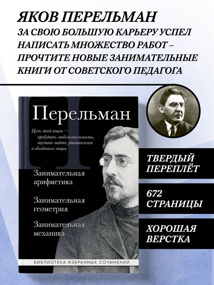 Яков Перельман: Яков Перельман. Занимательная арифметика. Занимательная геометрия. Занимательная механика.