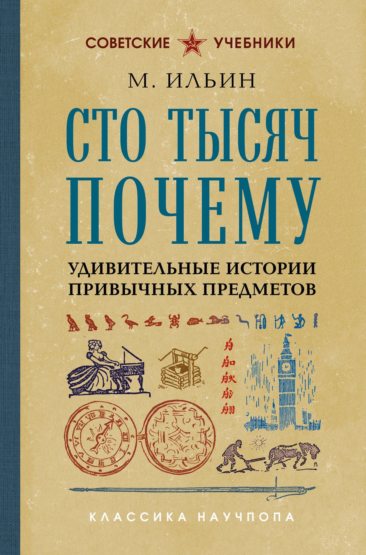 М. Ильин: Сто тысяч почему. Удивительные истории привычных предметов. Лучшие советские учебники