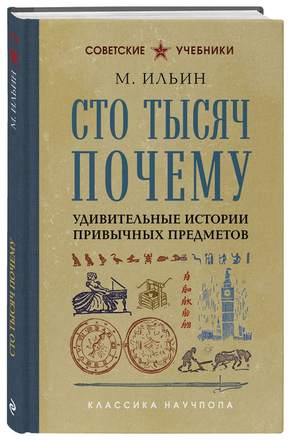 М. Ильин: Сто тысяч почему. Удивительные истории привычных предметов. Лучшие советские учебники