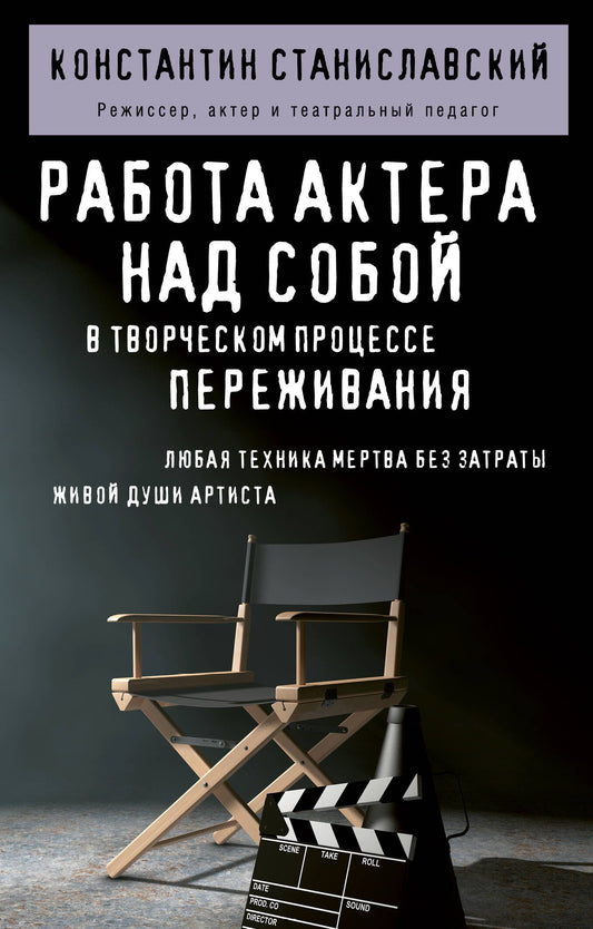 Константин Станиславский: Работа актера над собой в творческом процессе переживания