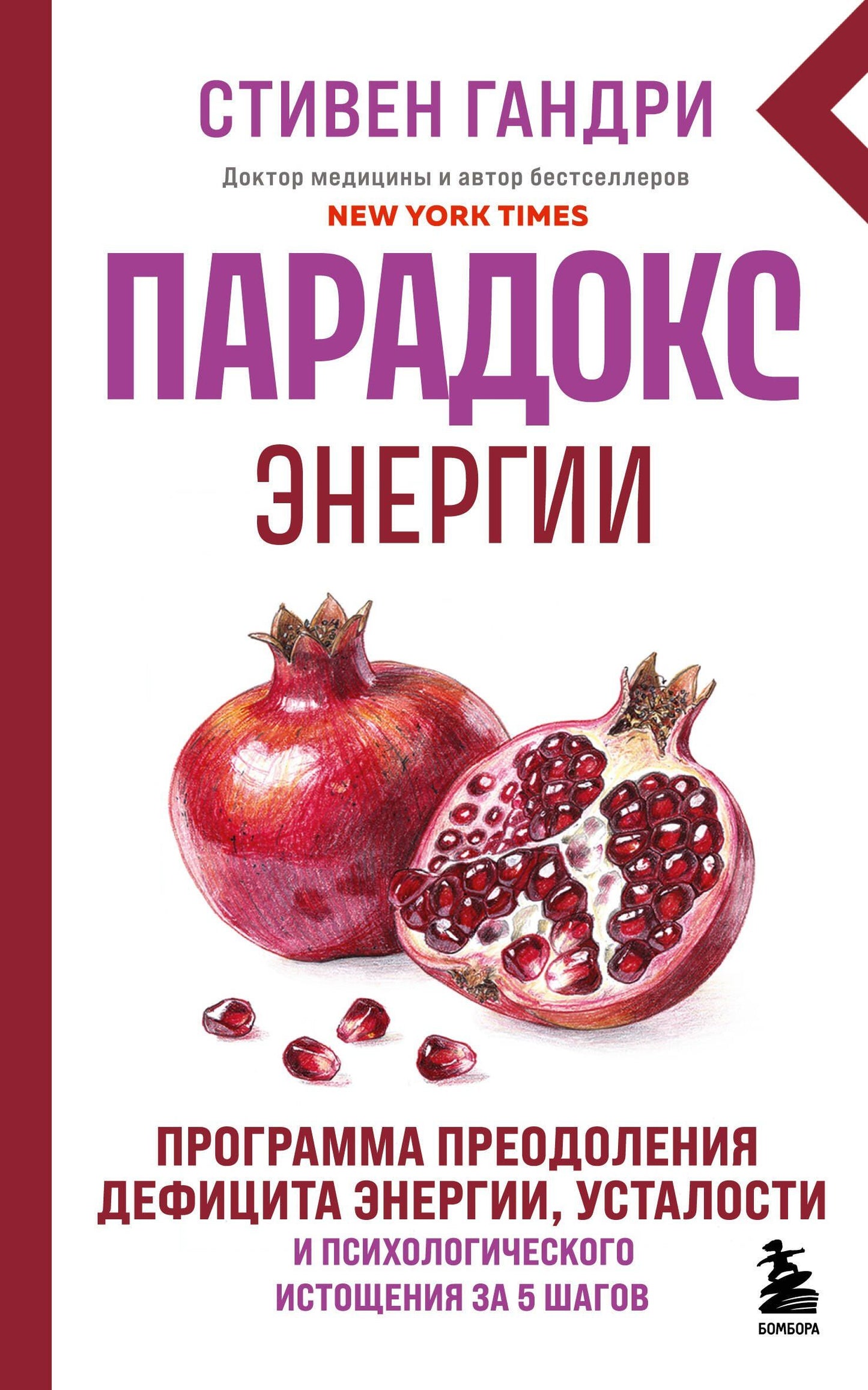 Стивен Гандри: Парадокс энергии. Программа преодоления дефицита энергии, усталости и психологического истощения за 5 шагов (новое оформление)