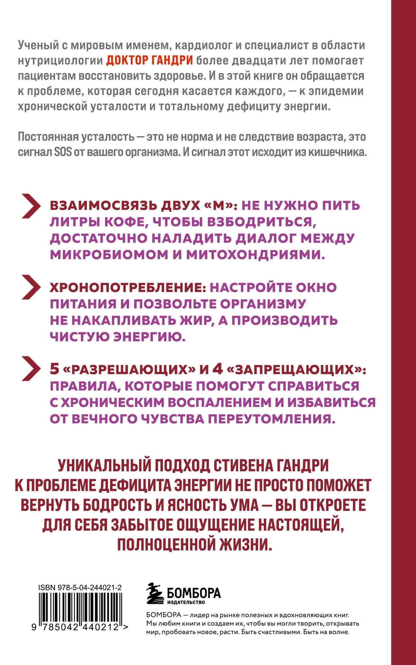 Стивен Гандри: Парадокс энергии. Программа преодоления дефицита энергии, усталости и психологического истощения за 5 шагов (новое оформление)