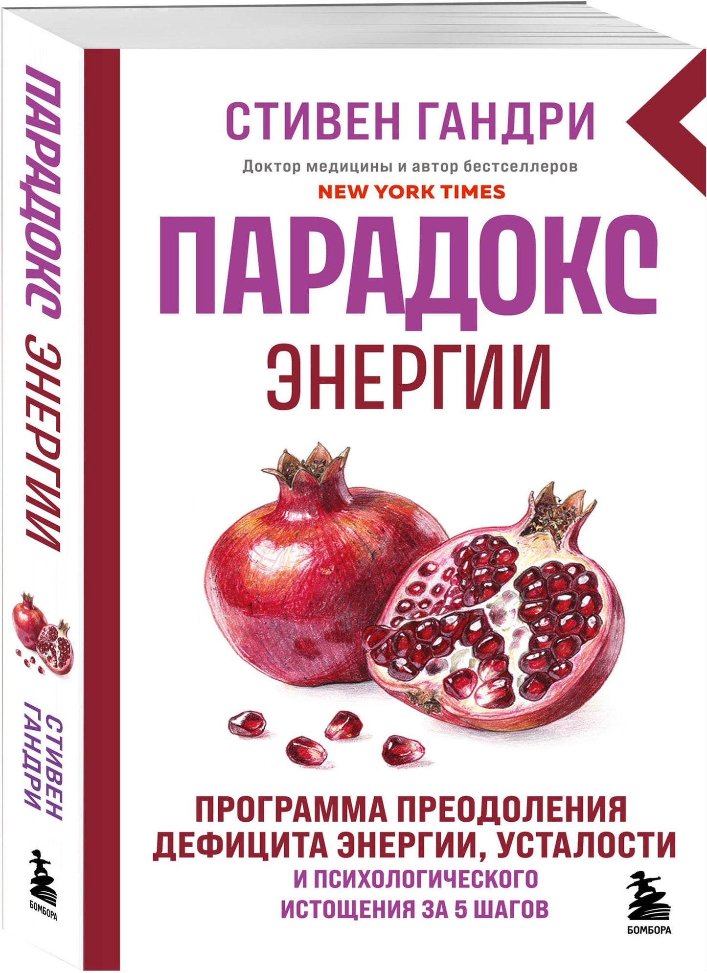 Стивен Гандри: Парадокс энергии. Программа преодоления дефицита энергии, усталости и психологического истощения за 5 шагов (новое оформление)