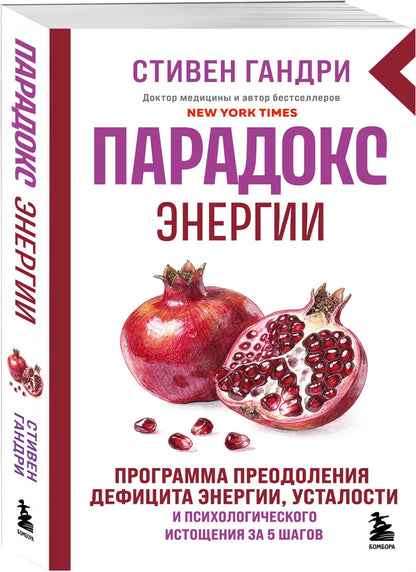 Стивен Гандри: Парадокс энергии. Программа преодоления дефицита энергии, усталости и психологического истощения за 5 шагов (новое оформление)